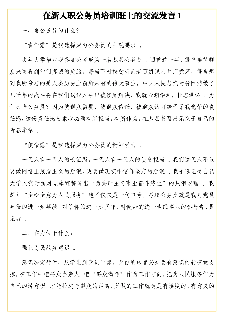实用公务员代表在新入职公务员培训班上的交流发言汇编（7篇）.doc_第2页
