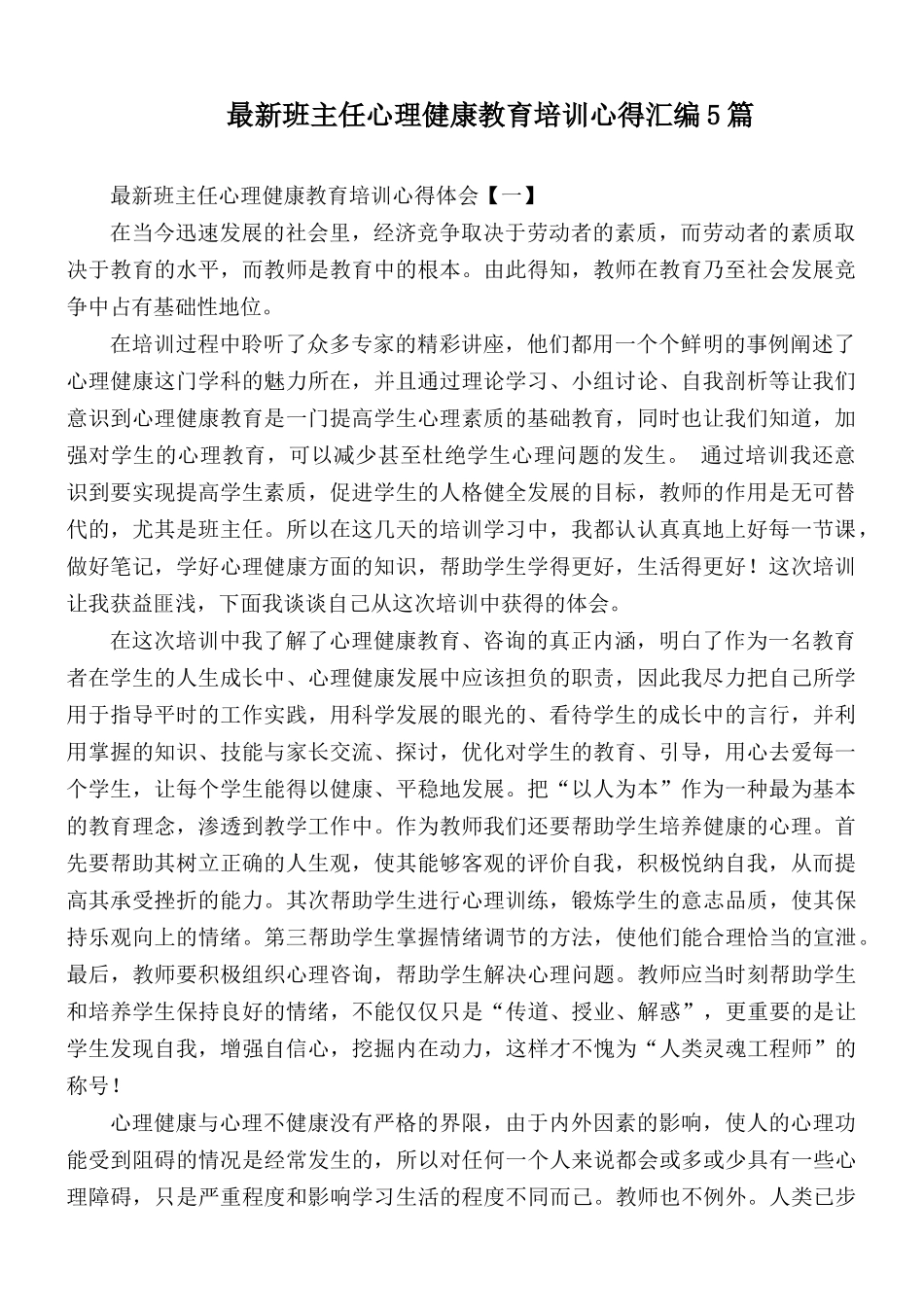 最新班主任心理健康教育培训心得汇编5篇.docx_第1页