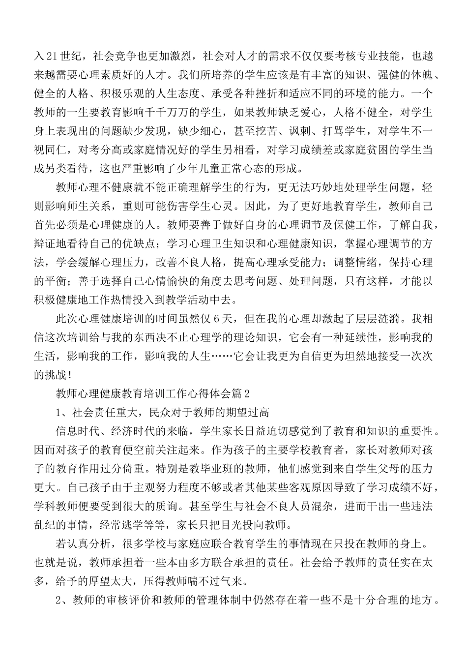 最新班主任心理健康教育培训心得汇编5篇.docx_第2页