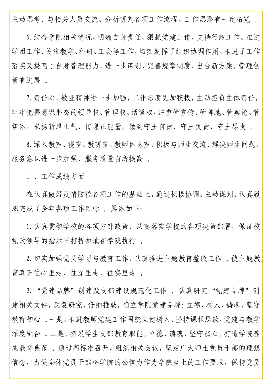 实用党委书记、院长、纪检委书记、工会主席及副院长2020年述职述廉述责报告汇编（6篇）（高校）.doc_第3页