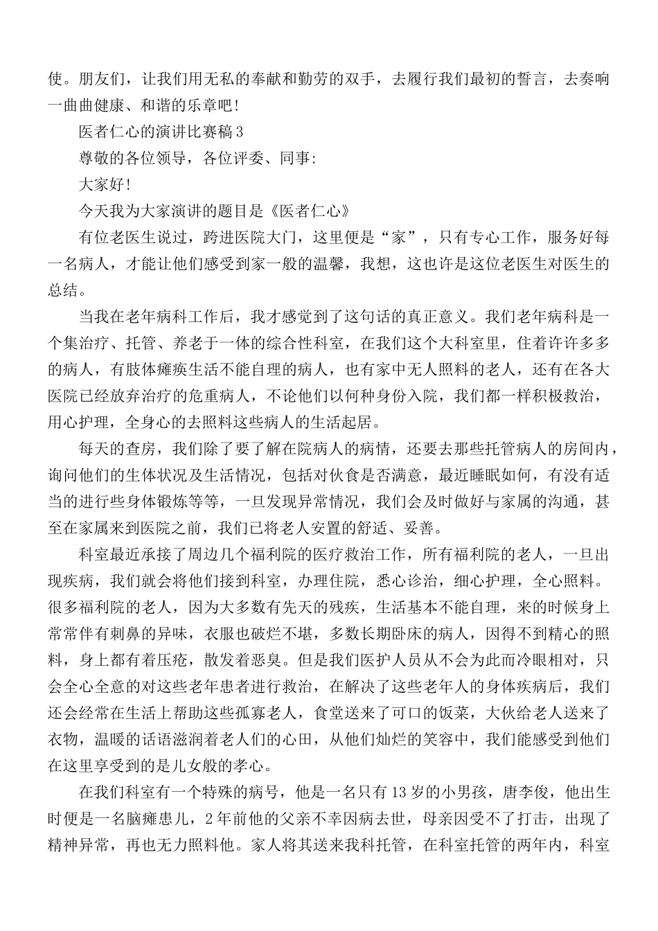 医者仁心的演讲比赛稿5篇.docx_第3页