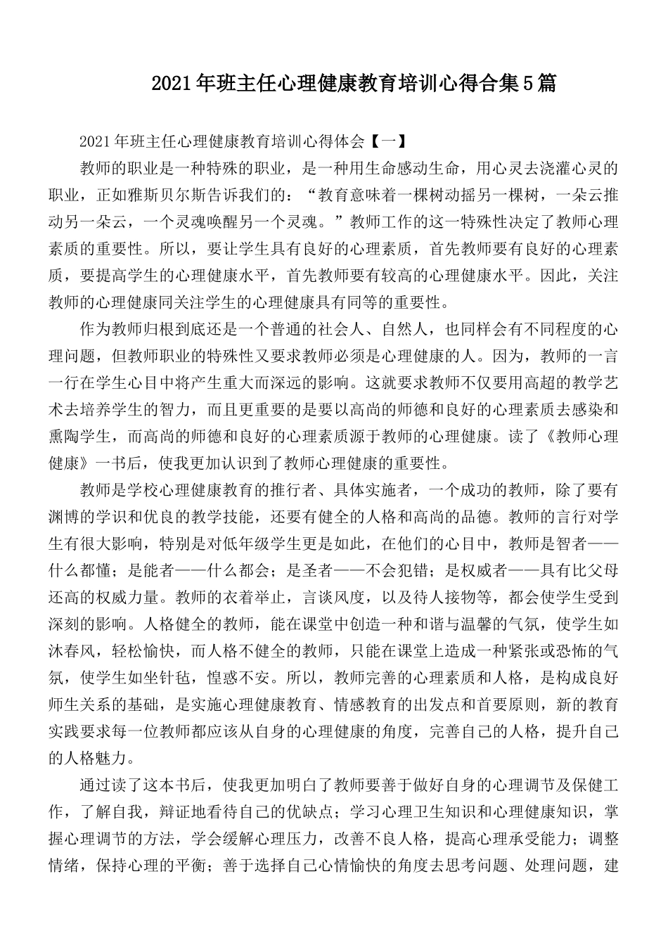 2021年班主任心理健康教育培训心得合集5篇.docx_第1页
