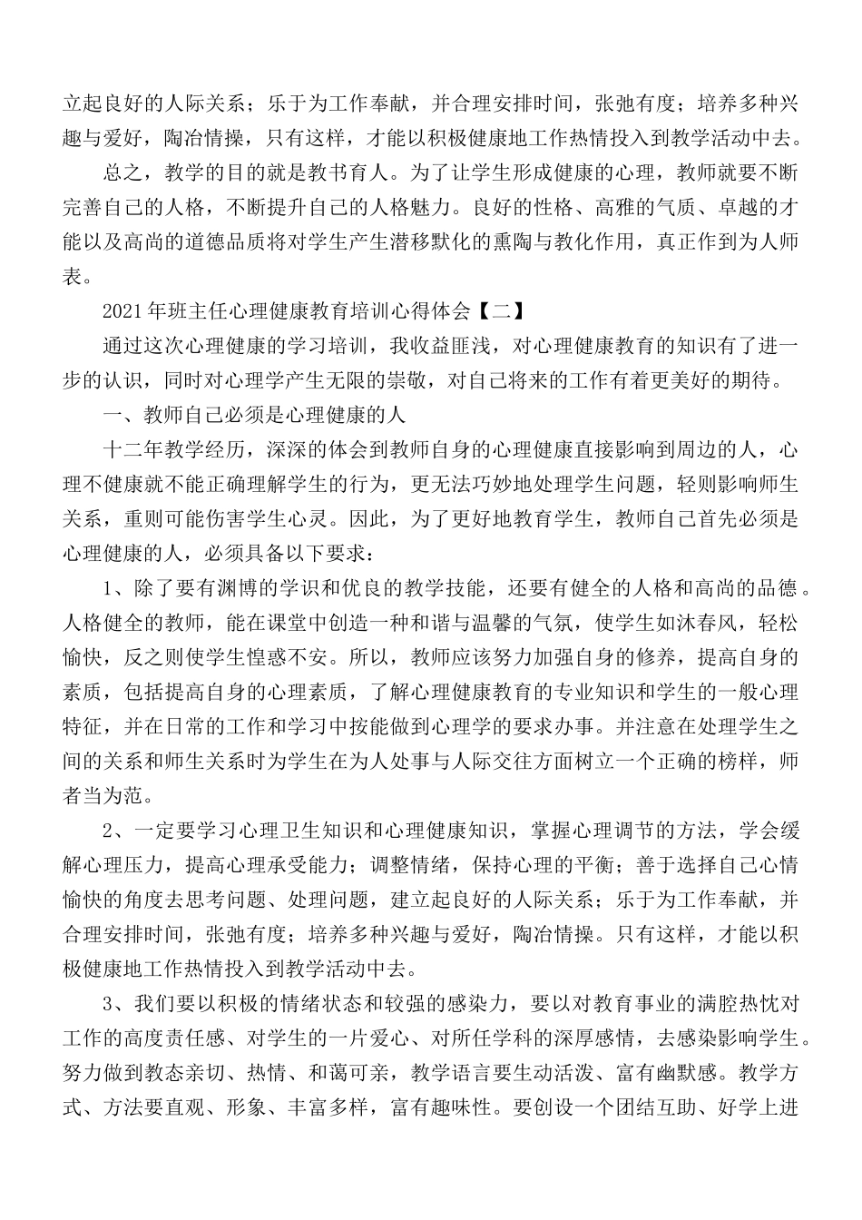 2021年班主任心理健康教育培训心得合集5篇.docx_第2页