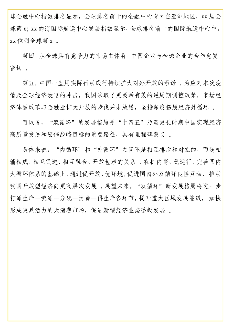 实用关于如何推动内外双循环实现良性互动的对策与建议（银行、金融）.doc_第3页