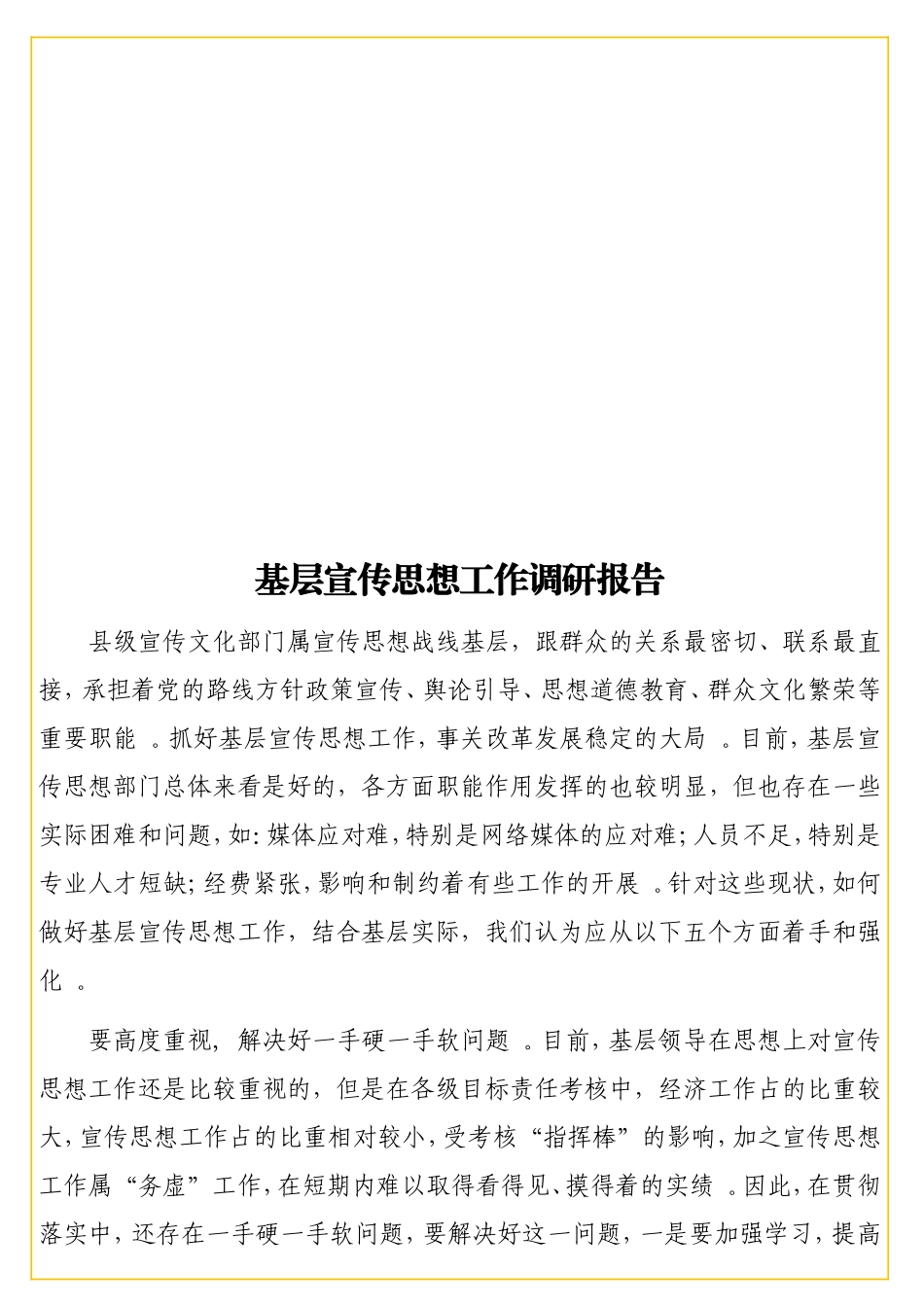 实用基层宣传思想工作调研报告 .doc_第1页