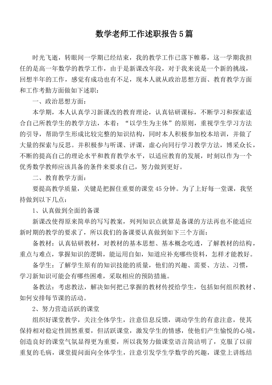 数学老师工作述职报告5篇.docx_第1页