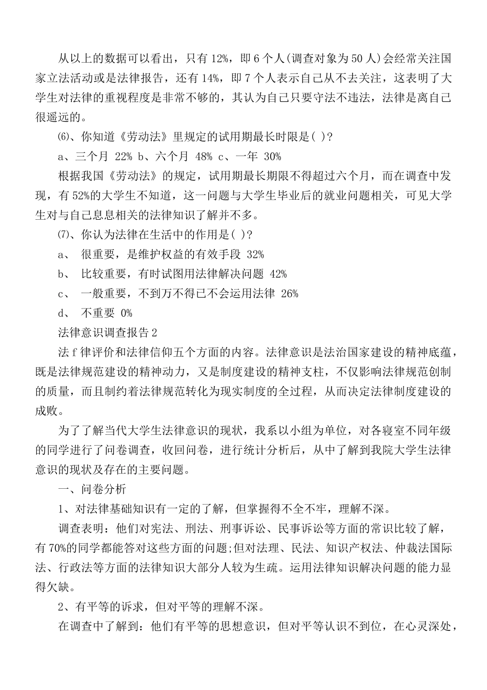 学生法律意识情况调查报告5篇.docx_第2页