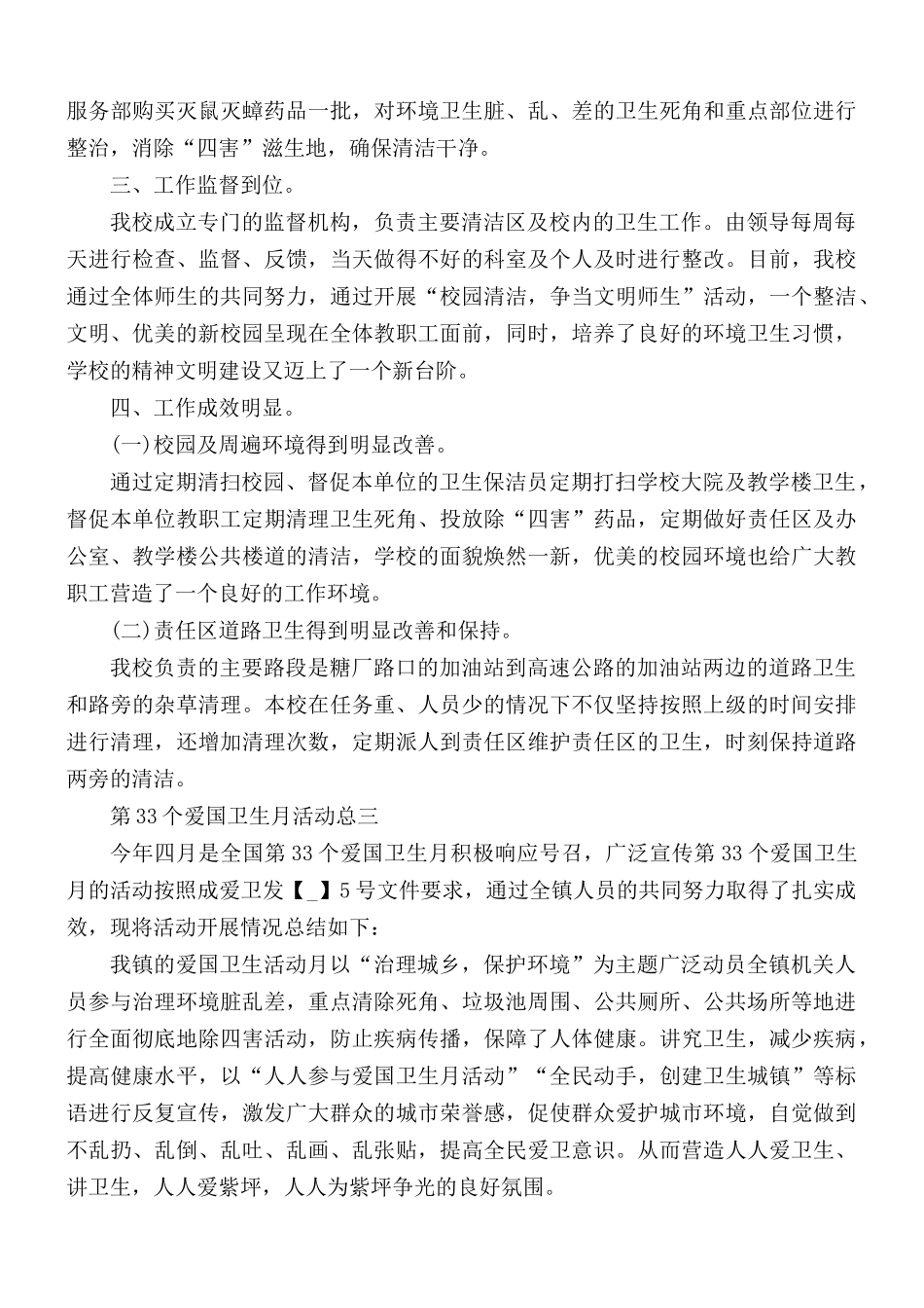 2021年第33个爱国卫生月最新活动总结5篇.docx_第3页