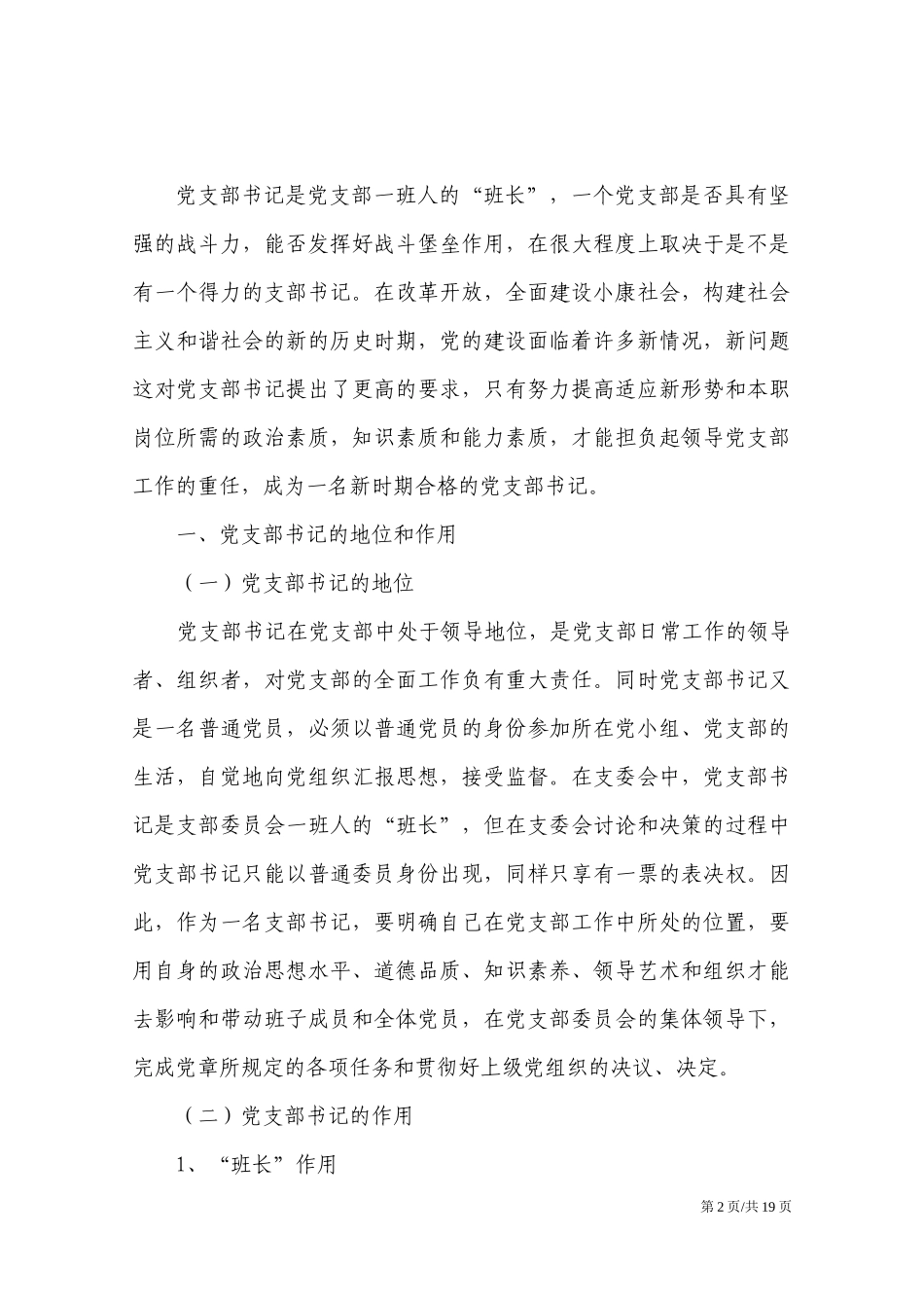 如何当好党支部书记培训资料.docx_第2页