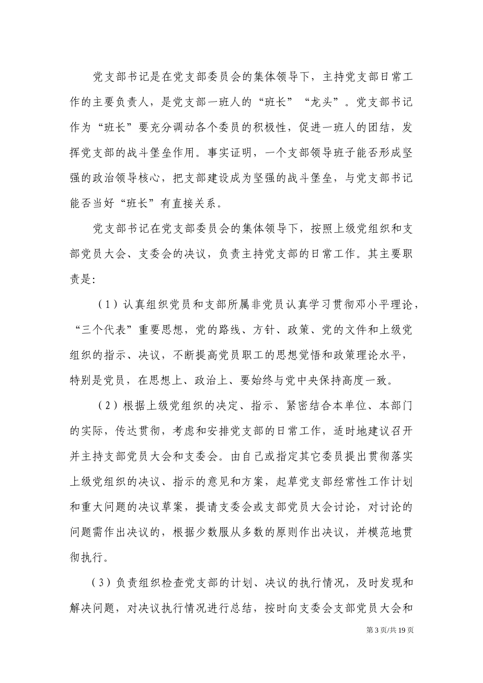 如何当好党支部书记培训资料.docx_第3页