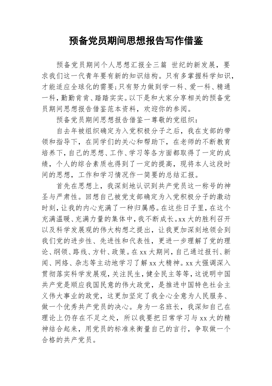 预备党员期间思想报告写作借鉴.doc_第1页