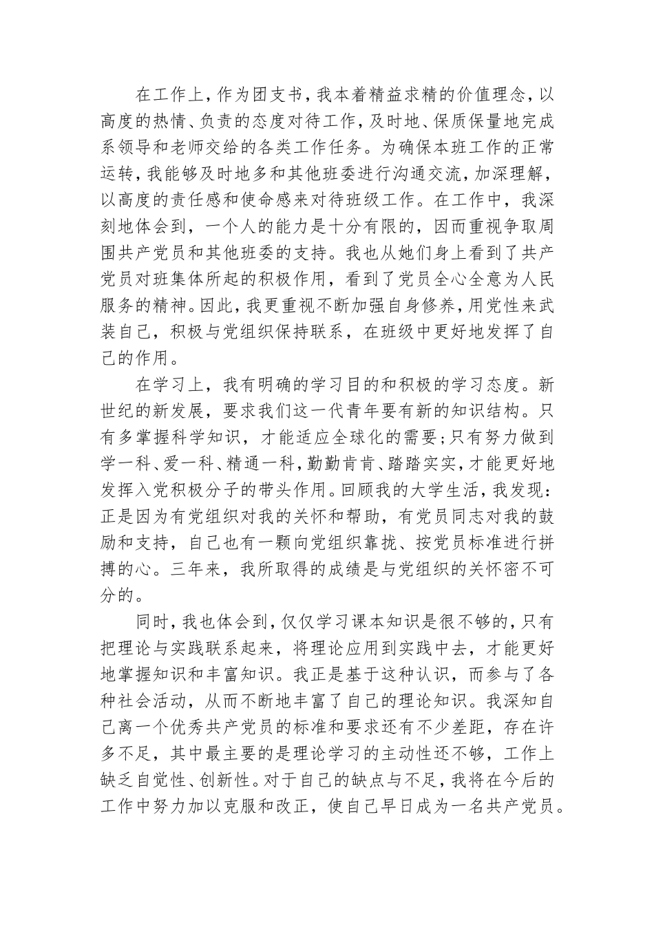 预备党员期间思想报告写作借鉴.doc_第2页
