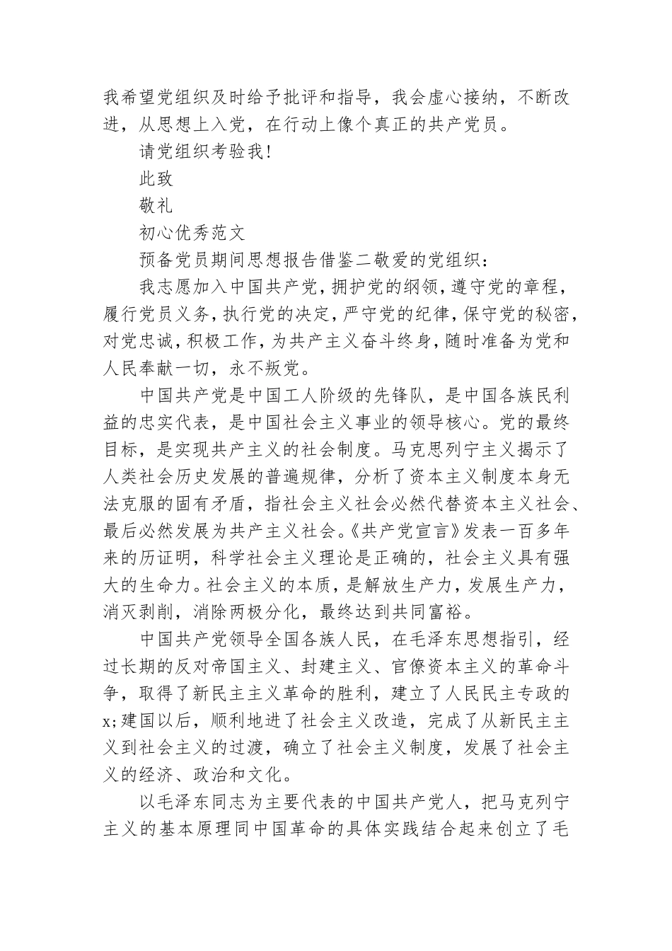 预备党员期间思想报告写作借鉴.doc_第3页