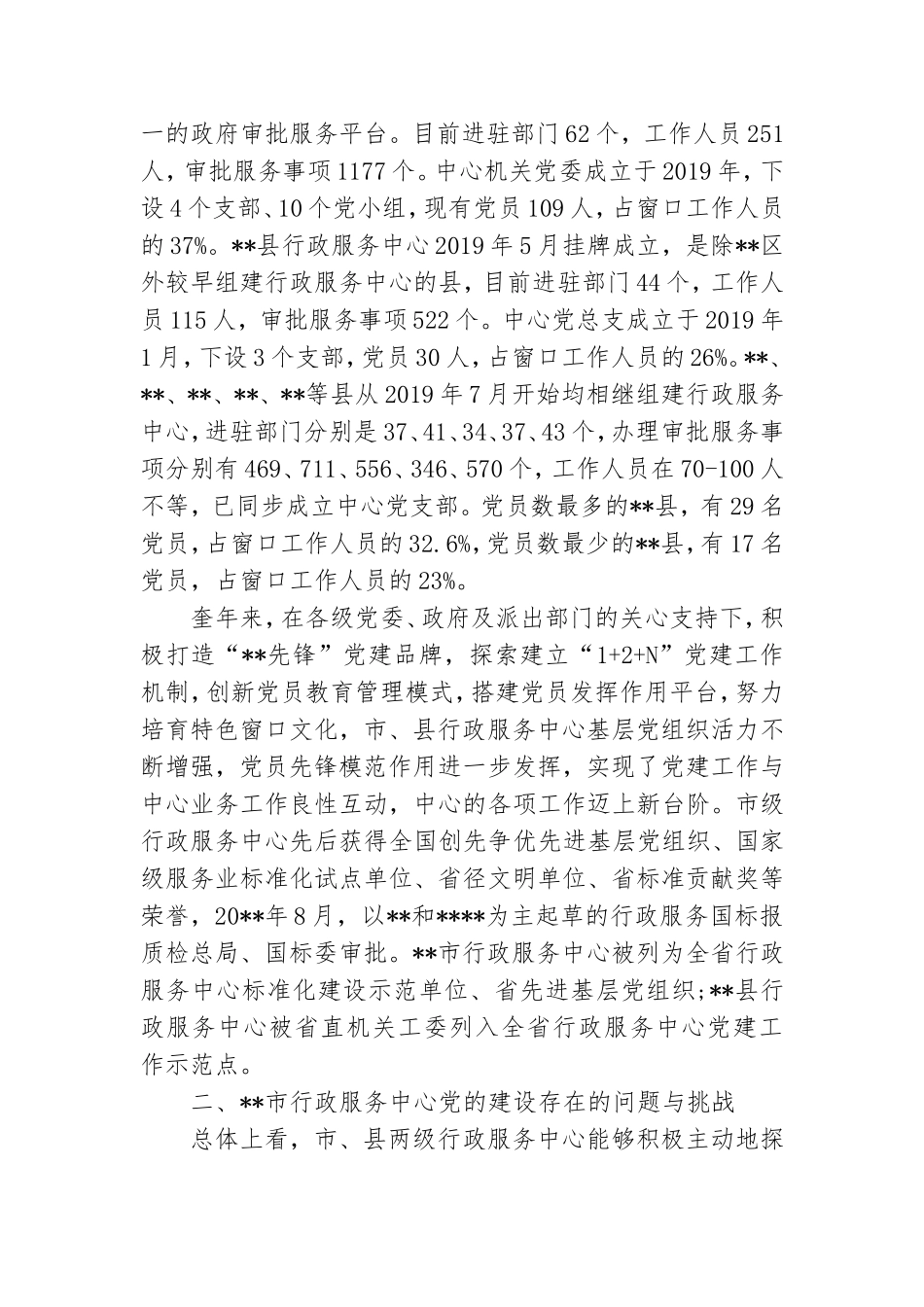 行政服务中心党建调查报告.doc_第2页