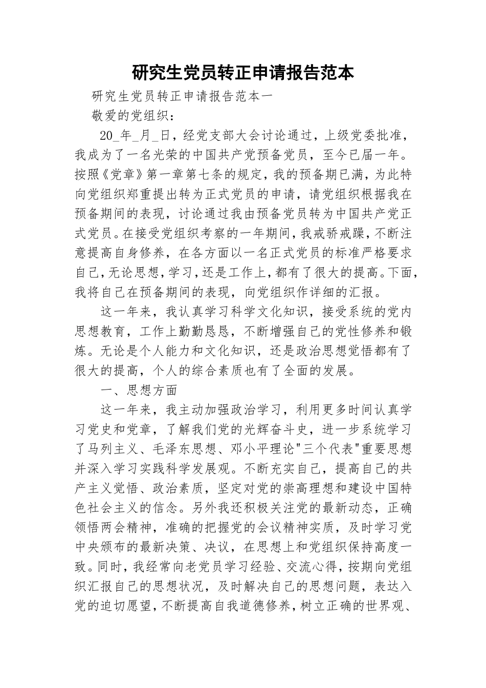 研究生党员转正申请报告范本.doc_第1页