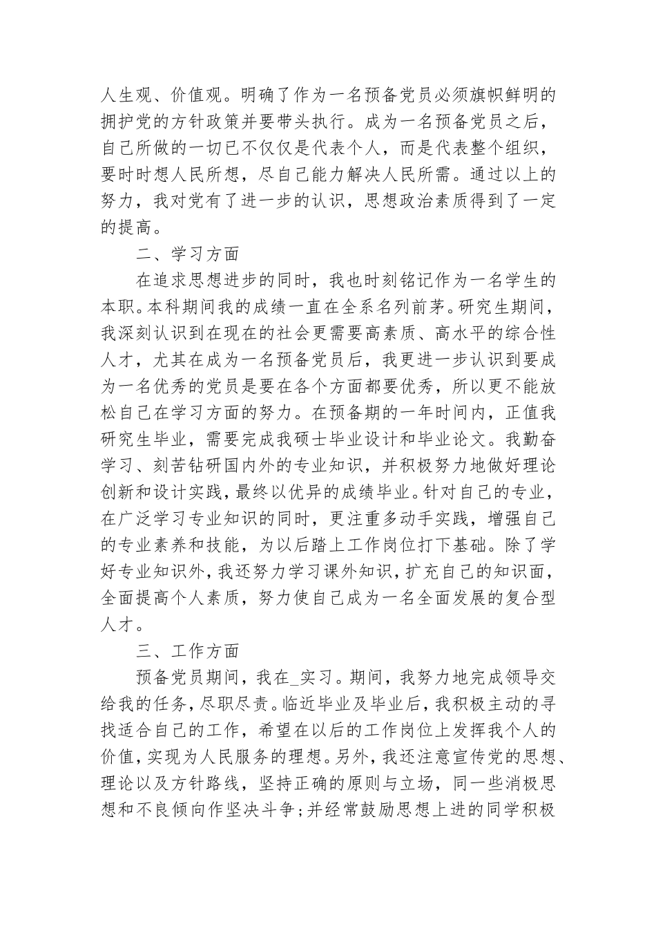 研究生党员转正申请报告范本.doc_第2页