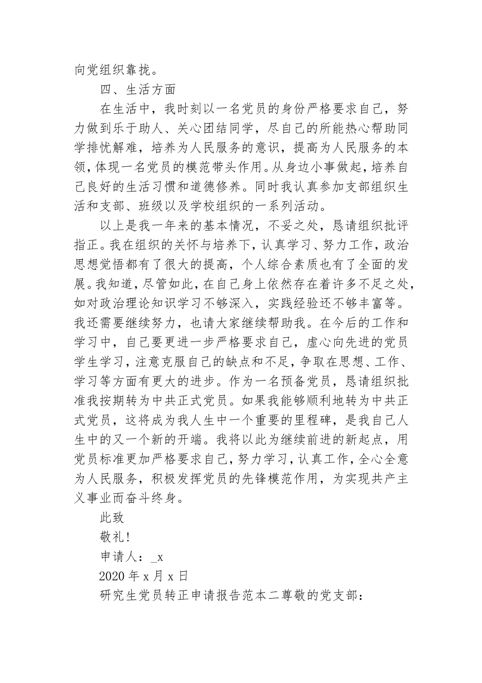 研究生党员转正申请报告范本.doc_第3页