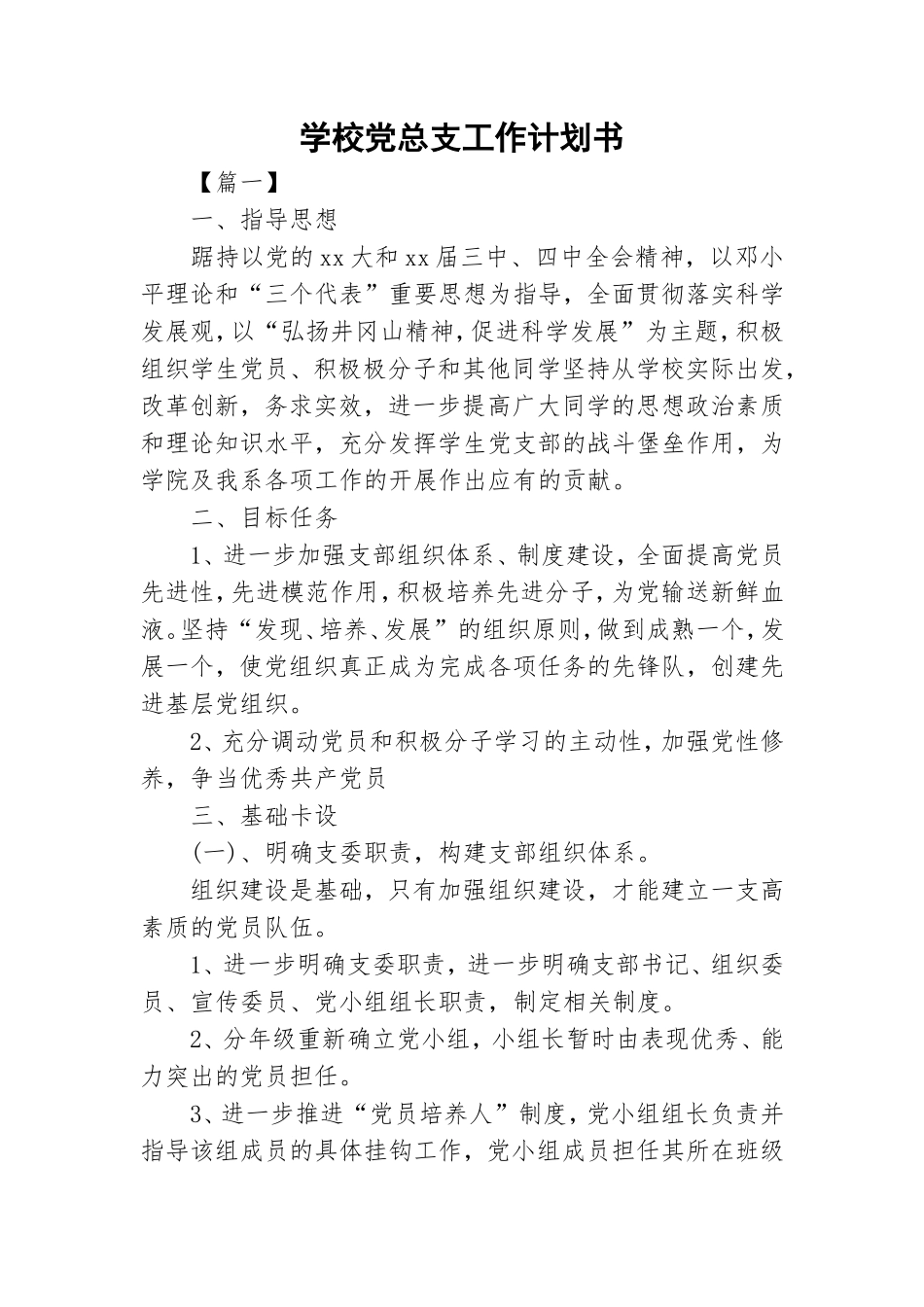 学校党总支工作计划书.doc_第1页