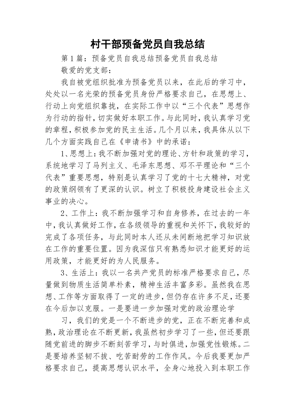 村干部预备党员自我总结.doc_第1页