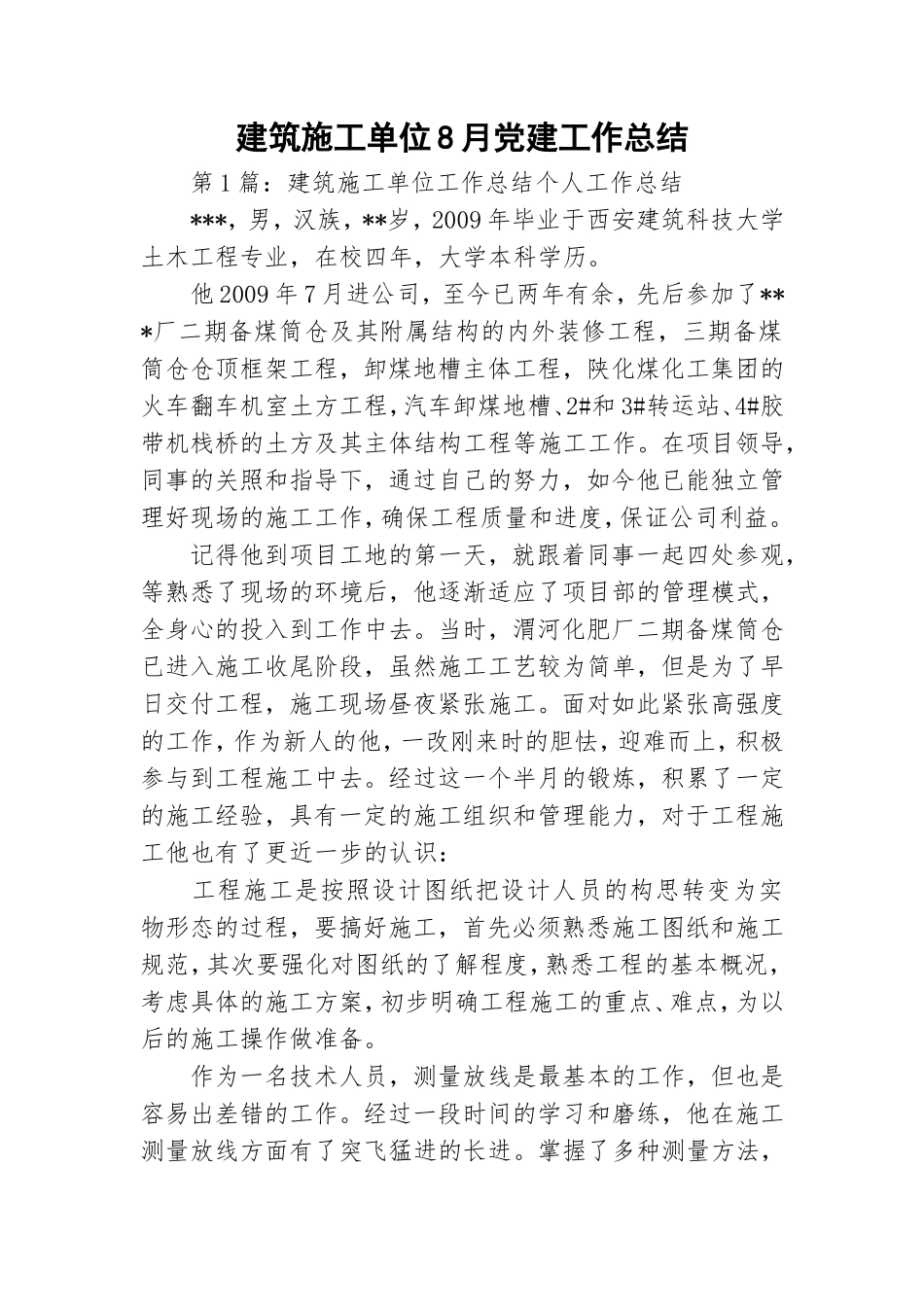 建筑施工单位8月党建工作总结.doc_第1页
