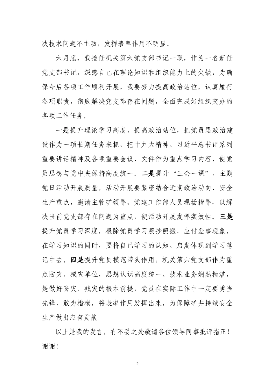 第二季度政工例会支部交流发言稿.docx_第2页
