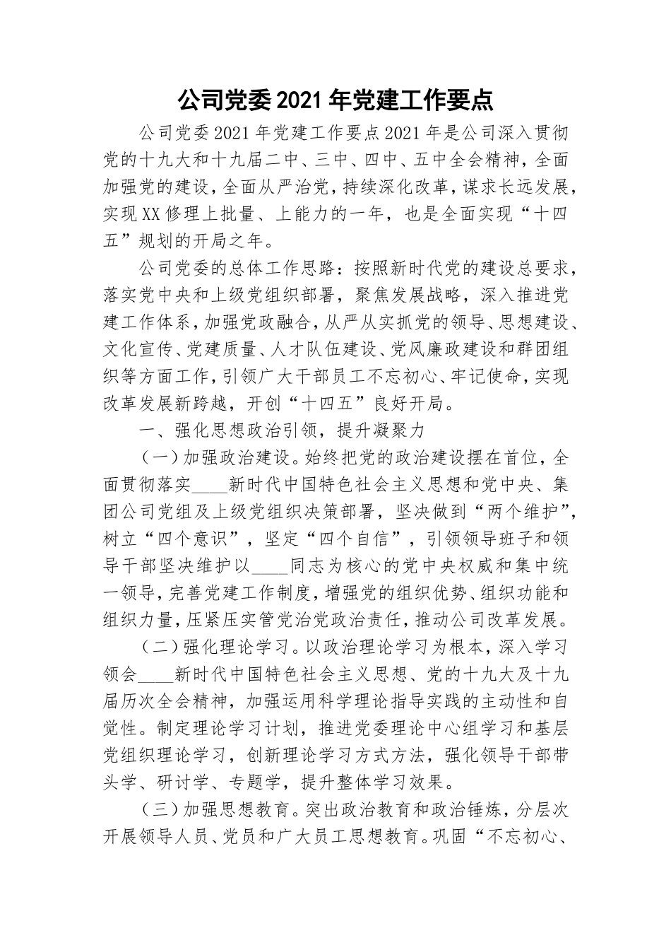 公司党委2021年党建工作要点.doc_第1页