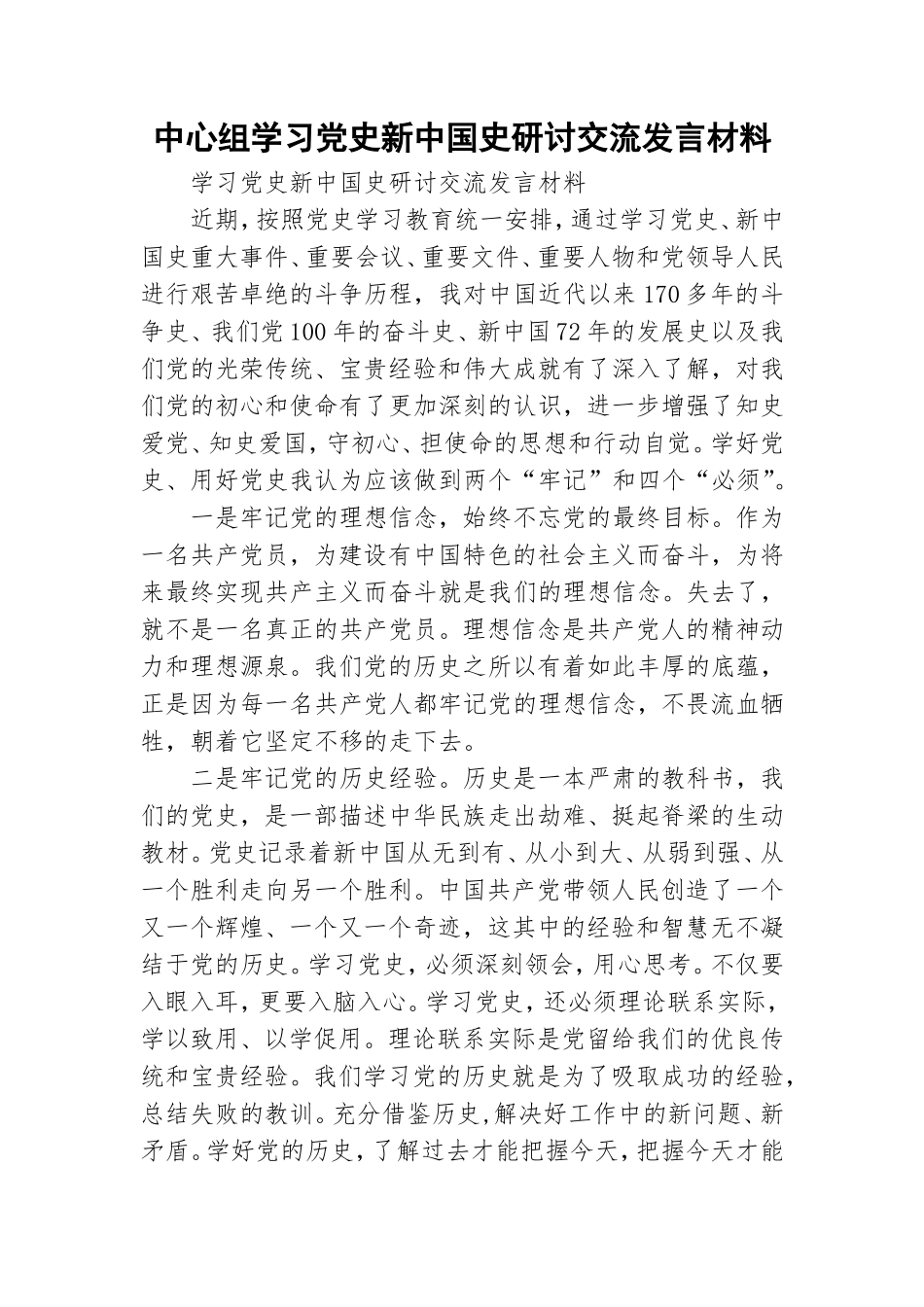 中心组学习党史新中国史研讨交流发言材料.doc_第1页