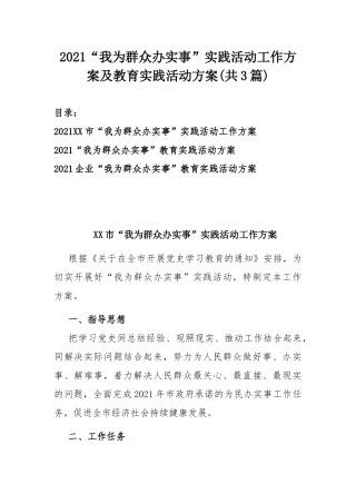 2021“我为群众办实事”实践活动工作方案及教育实践活动方案(共3篇).docx