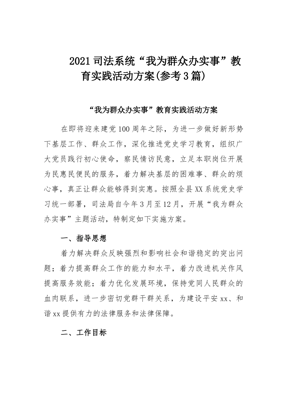 2021司法系统“我为群众办实事”教育实践活动方案(参考3篇).docx_第1页