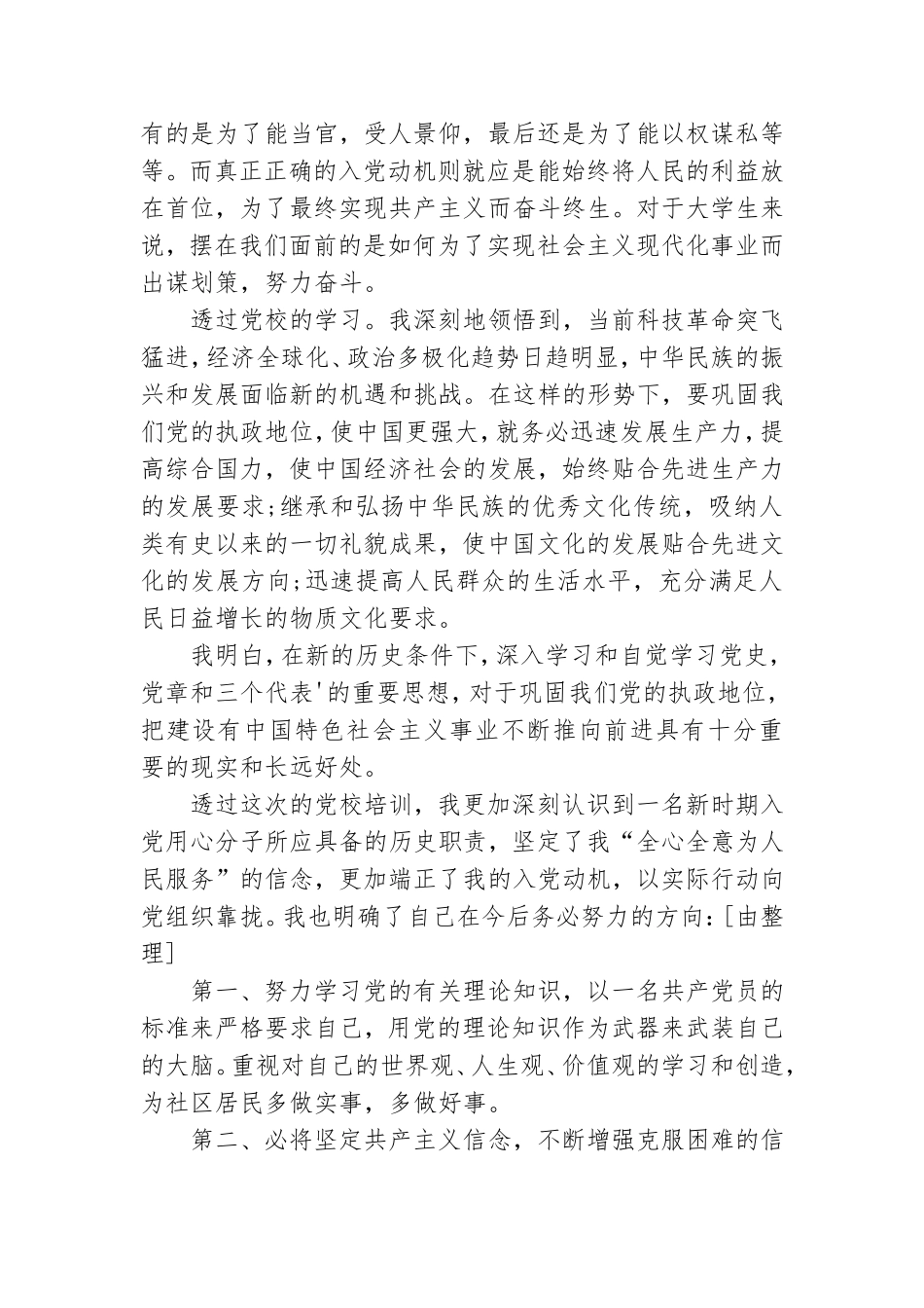 精选万名党员十进党校学习心得体会3篇.doc_第3页