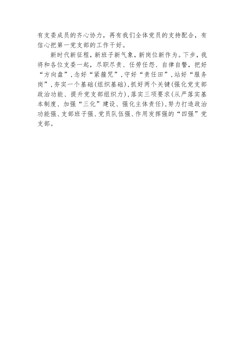 新当选党支部书记的表态发言短小精干不蔓不枝.doc_第2页