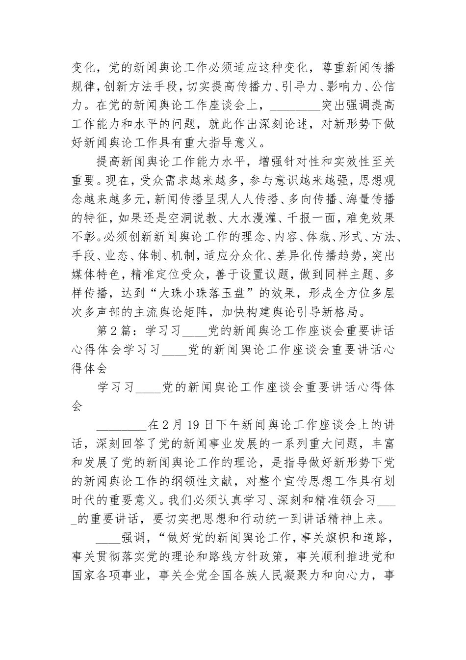 党新闻舆论工作座谈会心得体会.doc_第2页