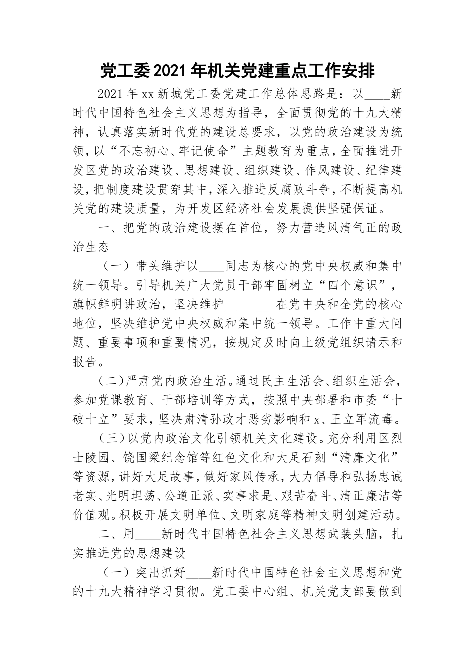 党工委2021年机关党建重点工作安排.doc_第1页