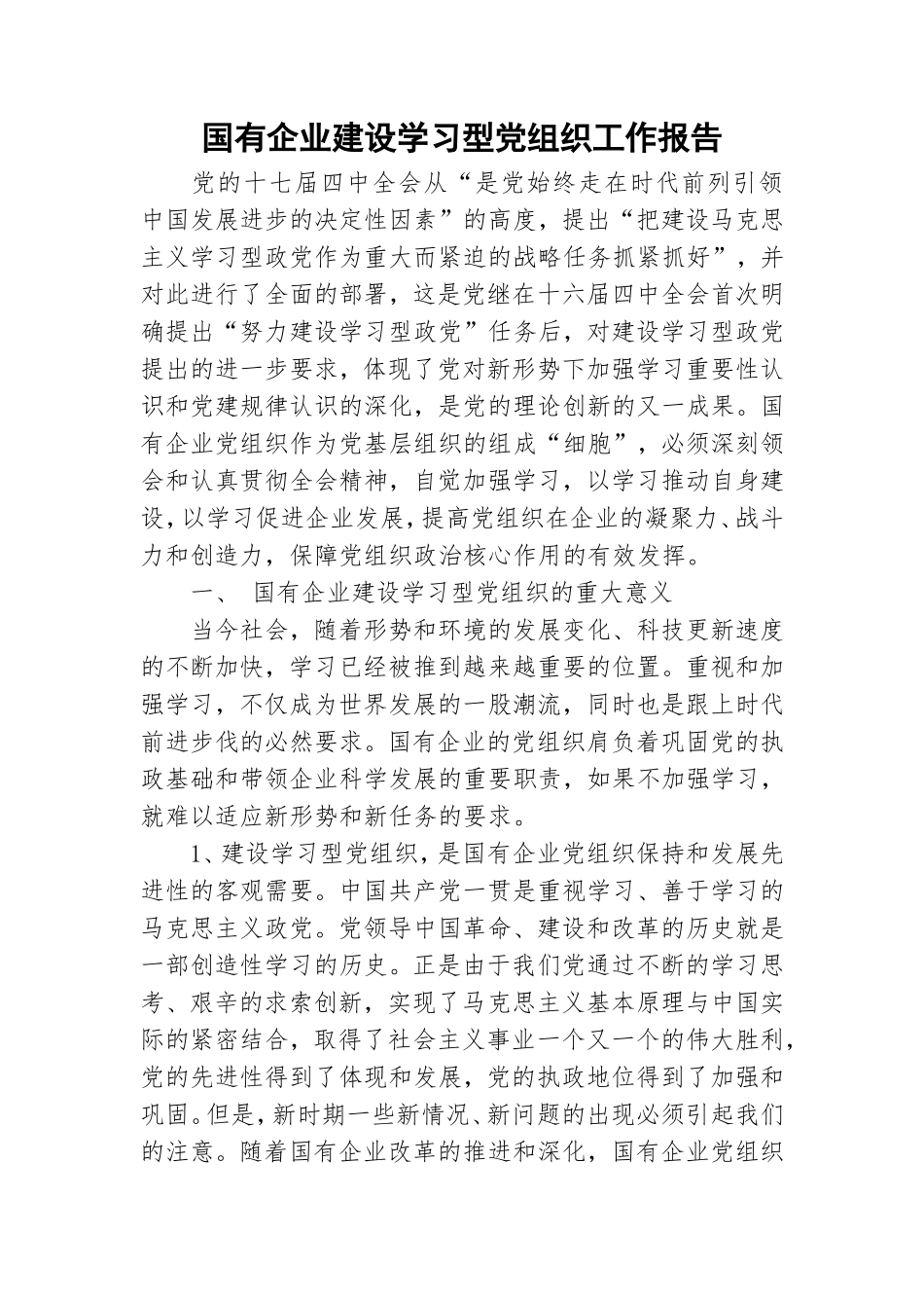 国有企业建设学习型党组织工作报告.doc_第1页