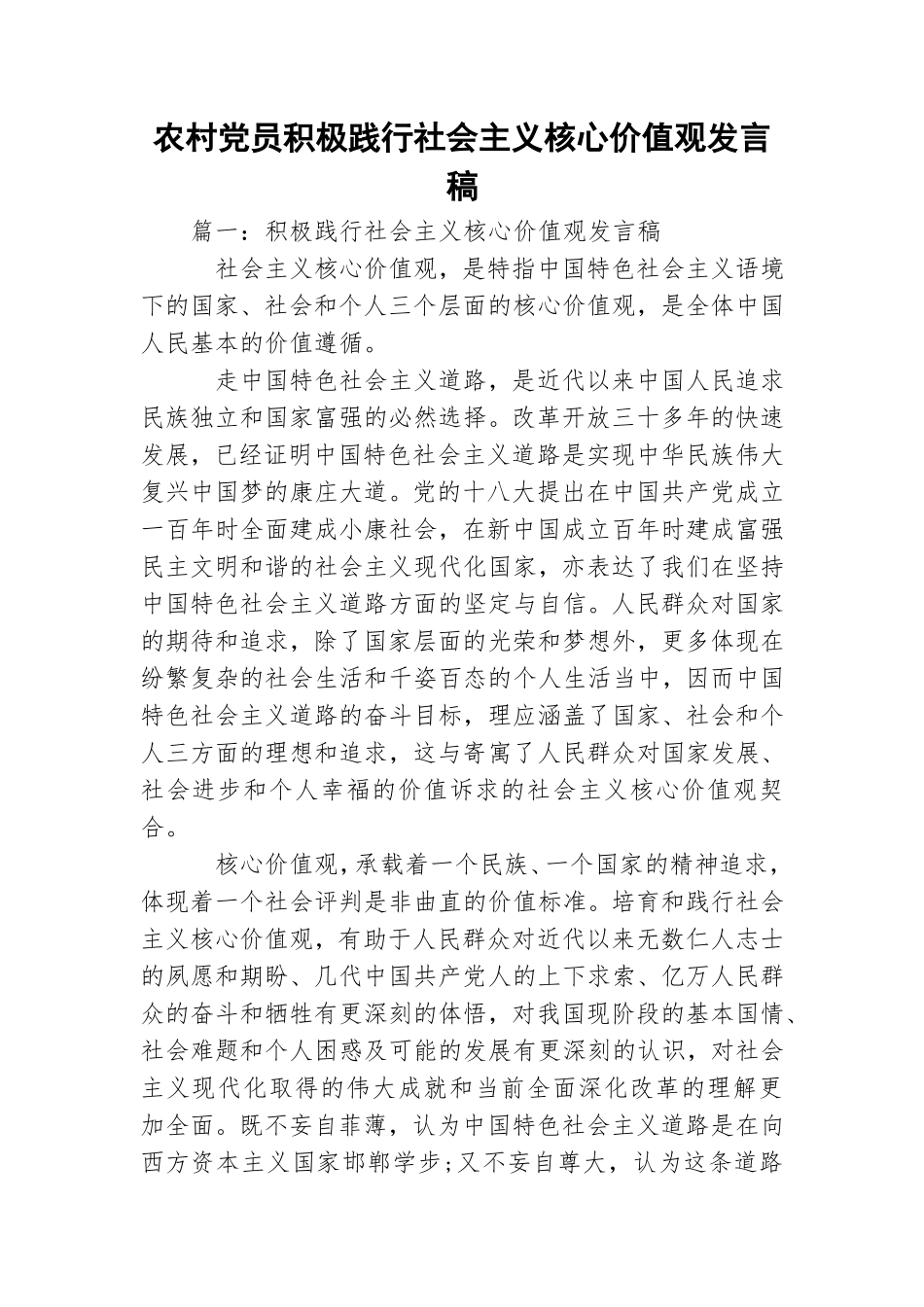 农村党员积极践行社会主义核心价值观发言稿.doc_第1页