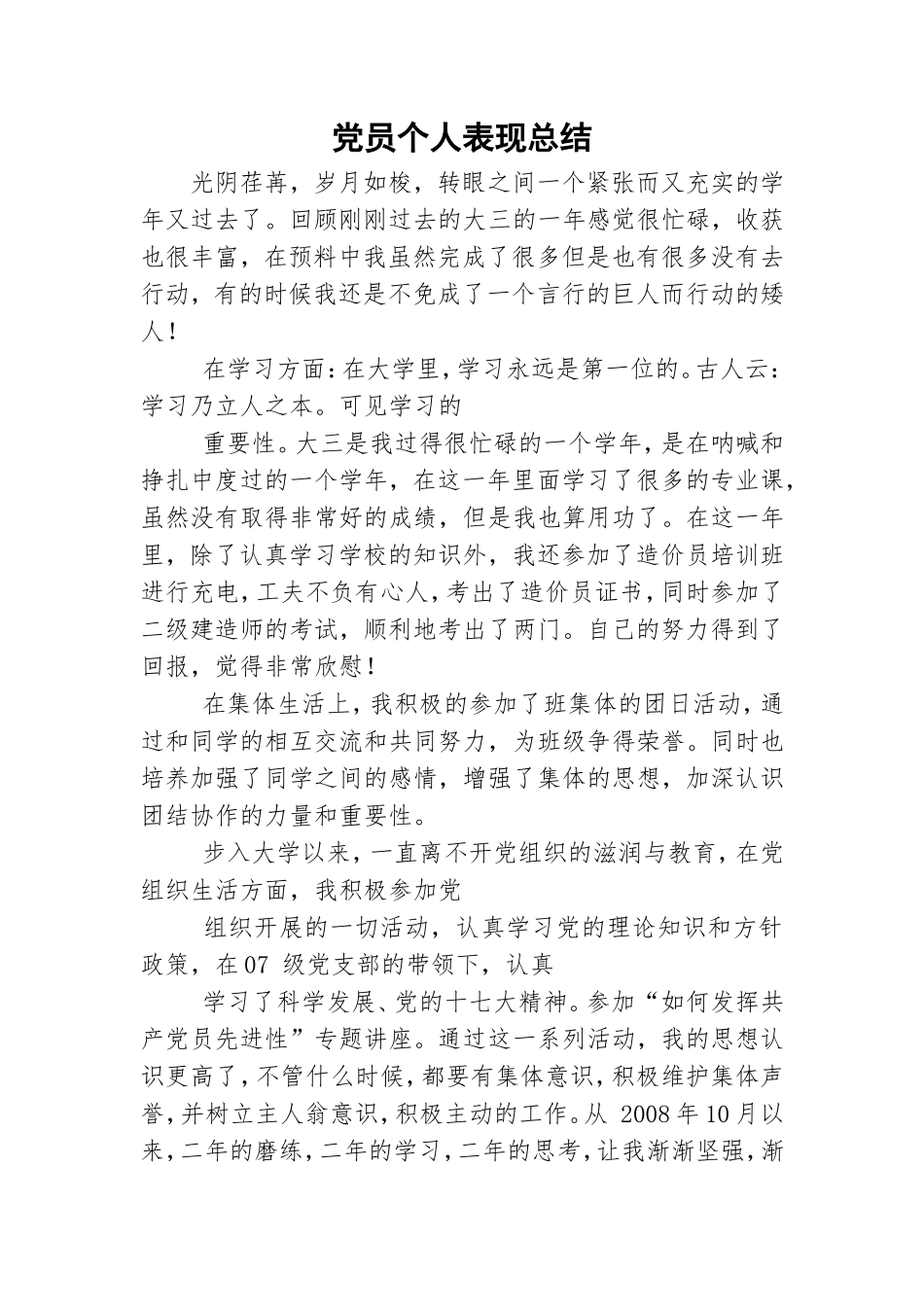 党员个人表现总结.doc_第1页