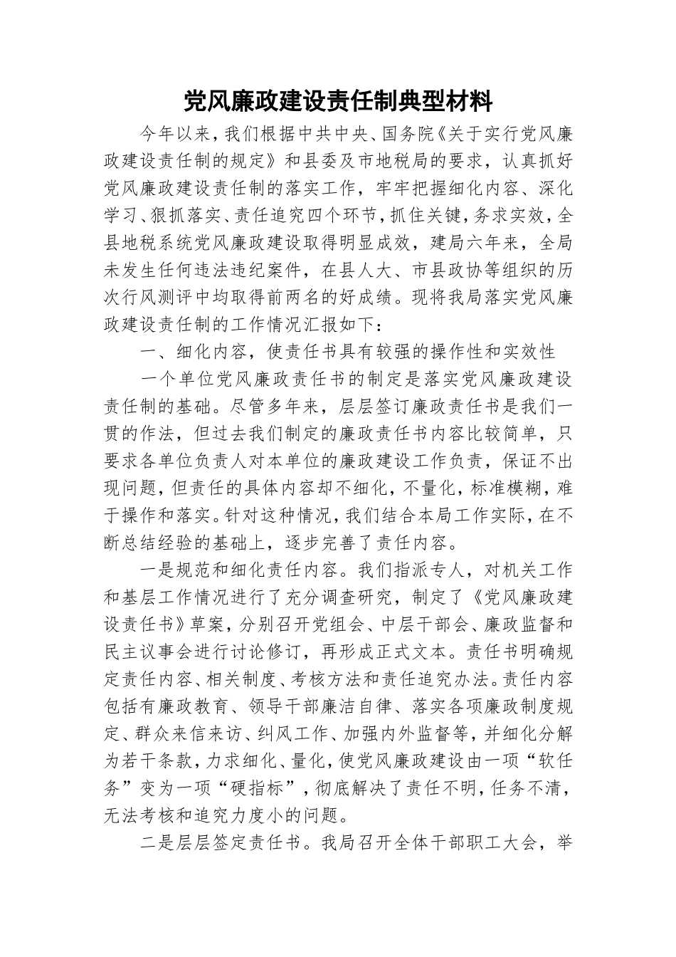 党风廉政建设责任制典型材料.doc_第1页
