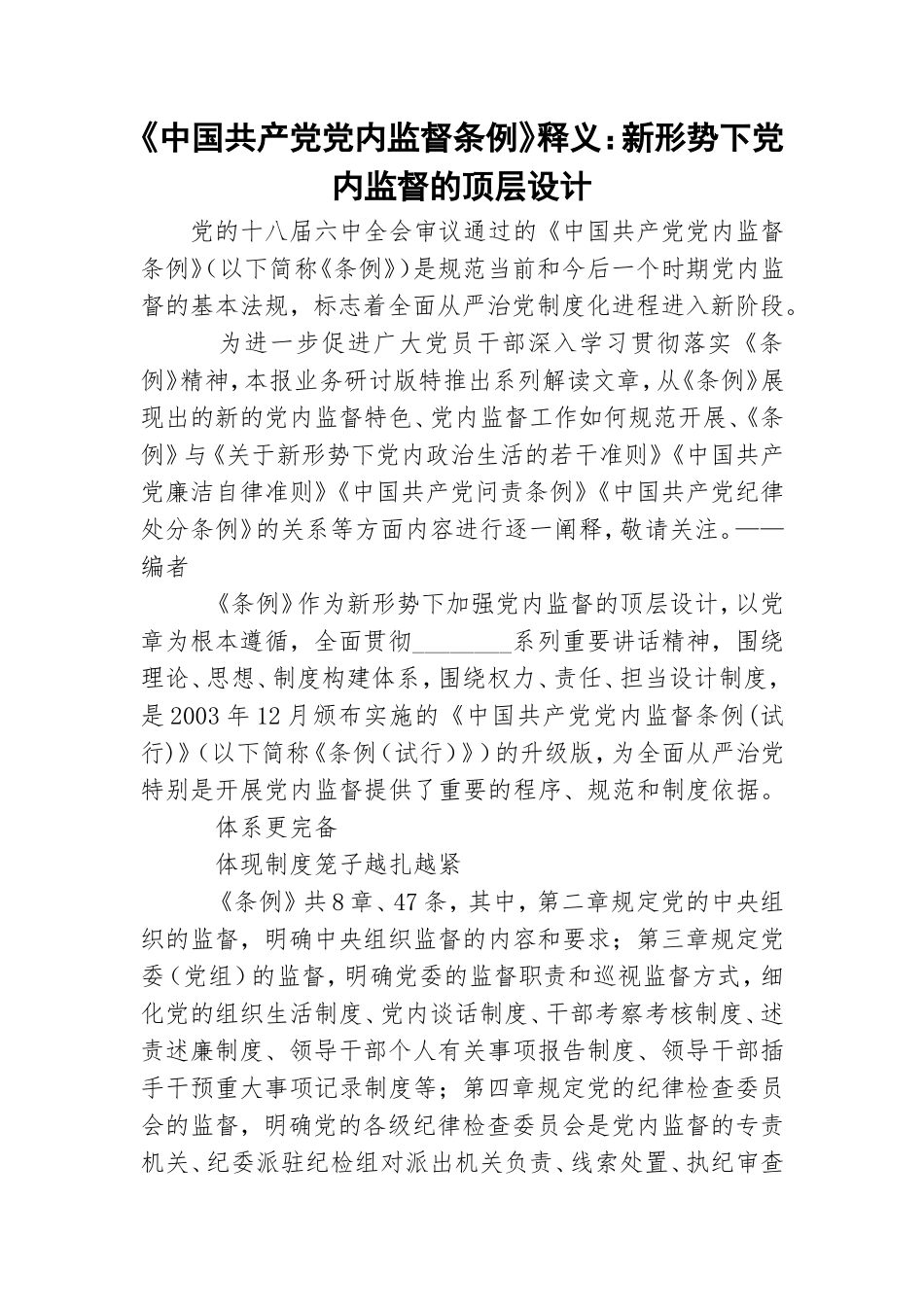 《中国共产党党内监督条例》释义：新形势下党内监督的顶层设计.doc_第1页