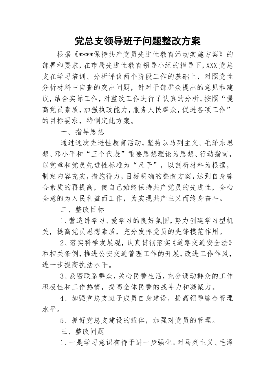 党总支领导班子问题整改方案.doc_第1页