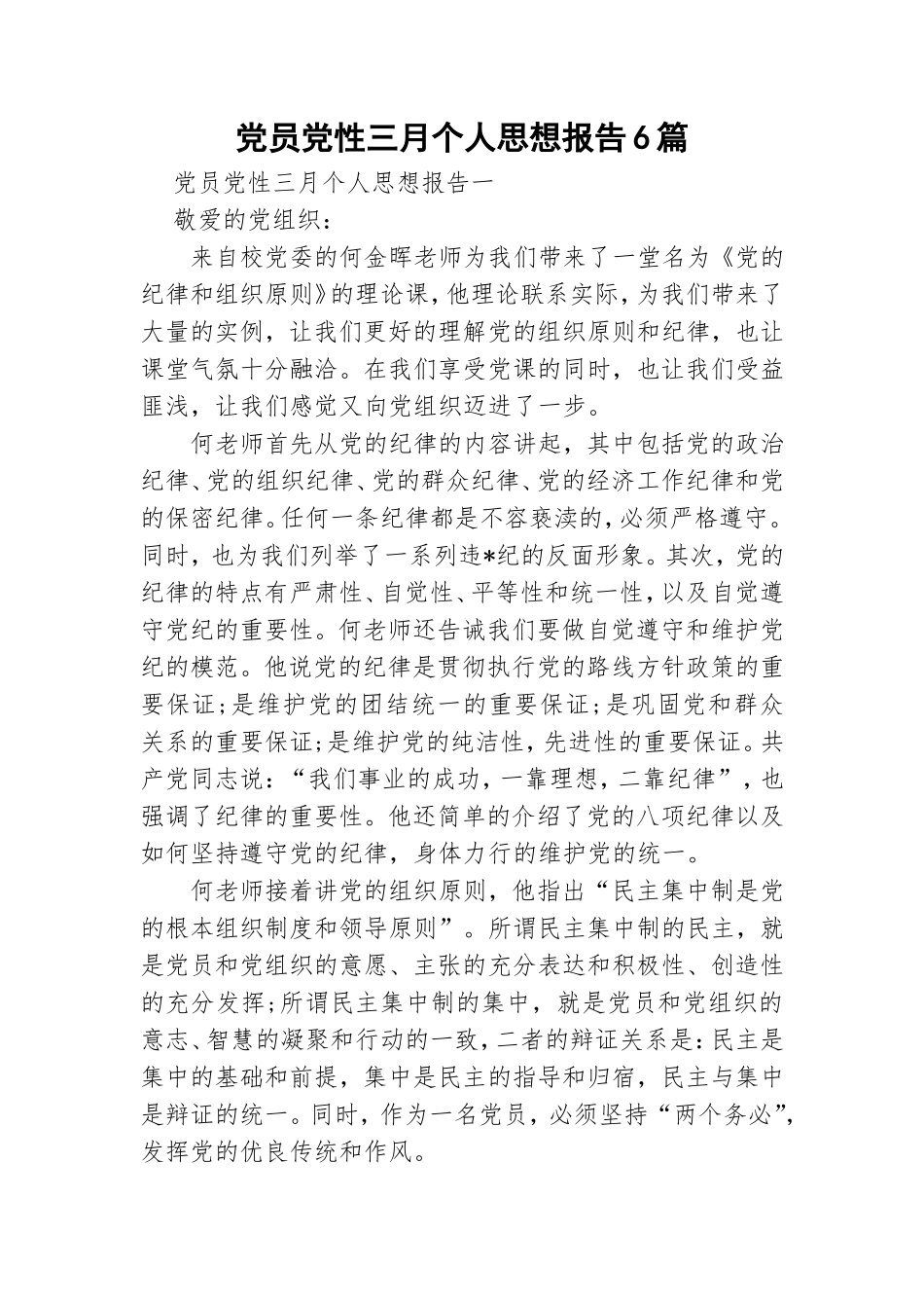 党员党性三月个人思想报告6篇.doc_第1页