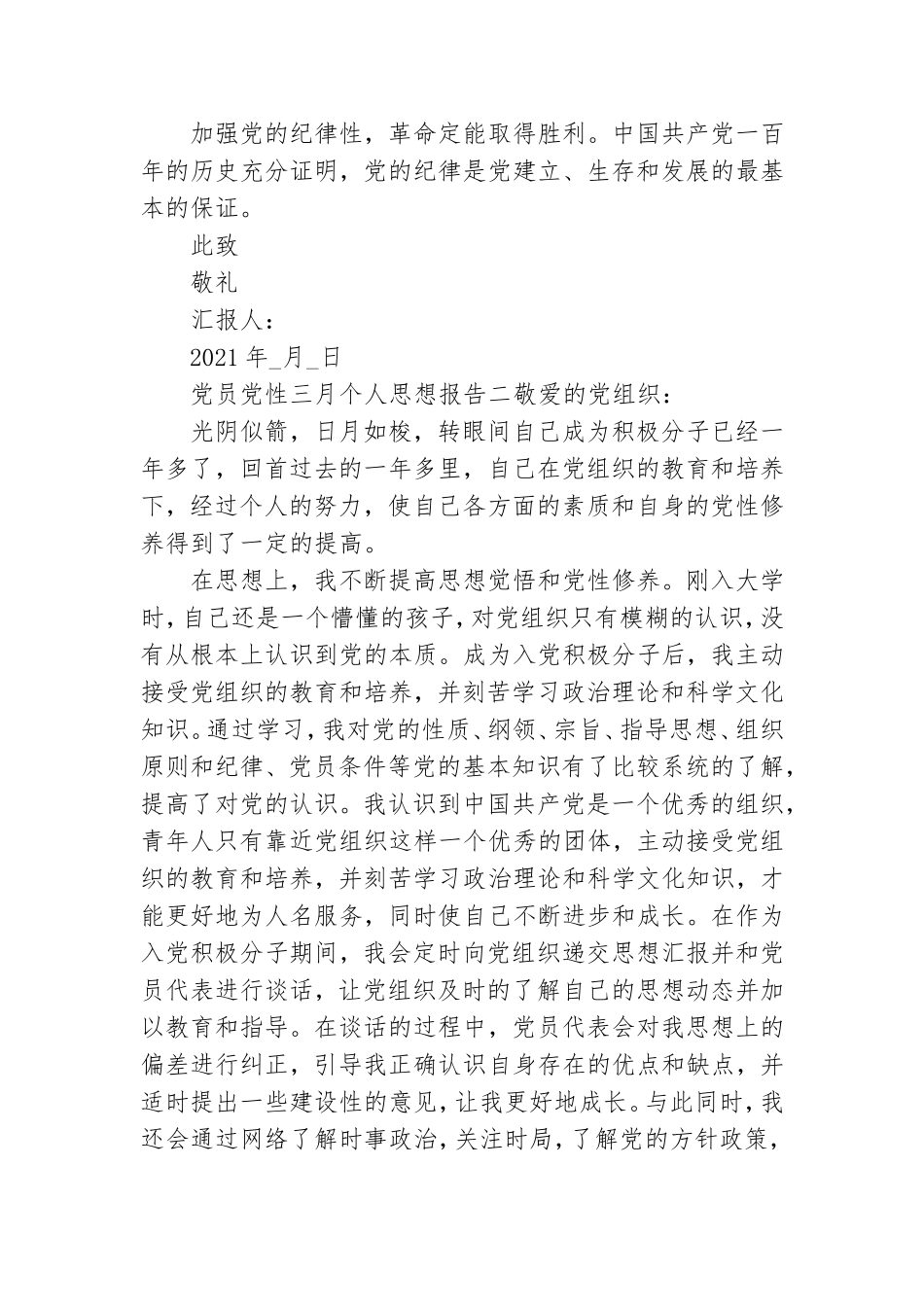 党员党性三月个人思想报告6篇.doc_第3页