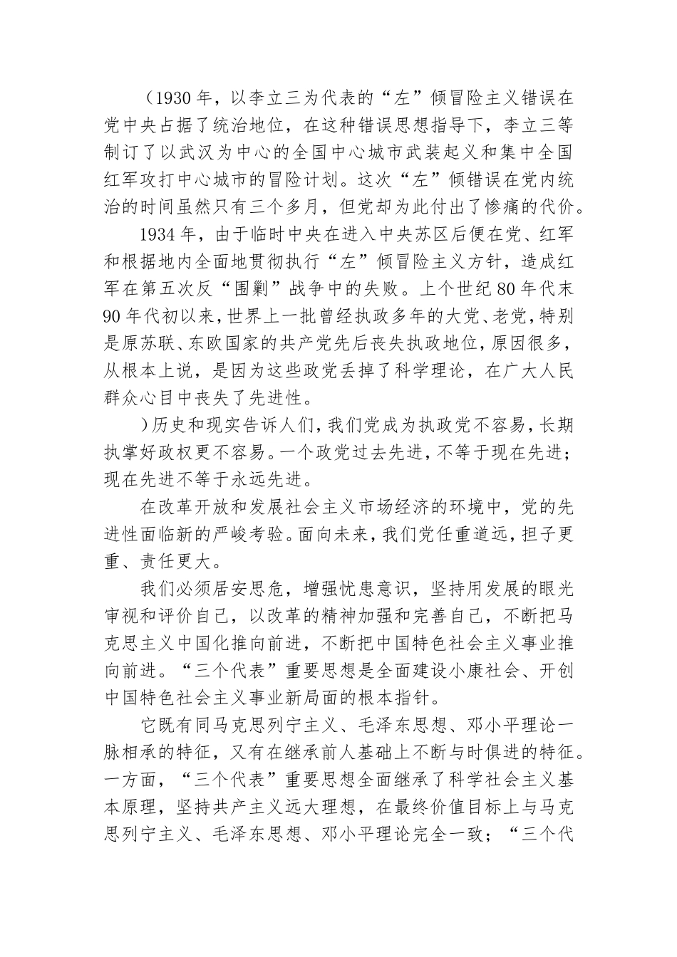 全面加强党的建设始终保持党的先进性.doc_第3页