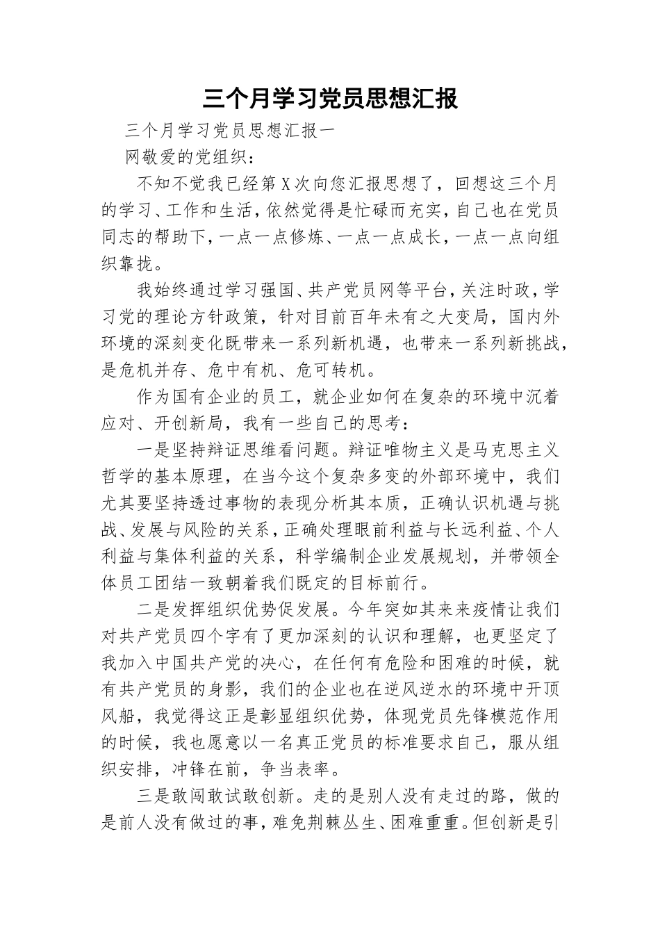 三个月学习党员思想汇报.doc_第1页
