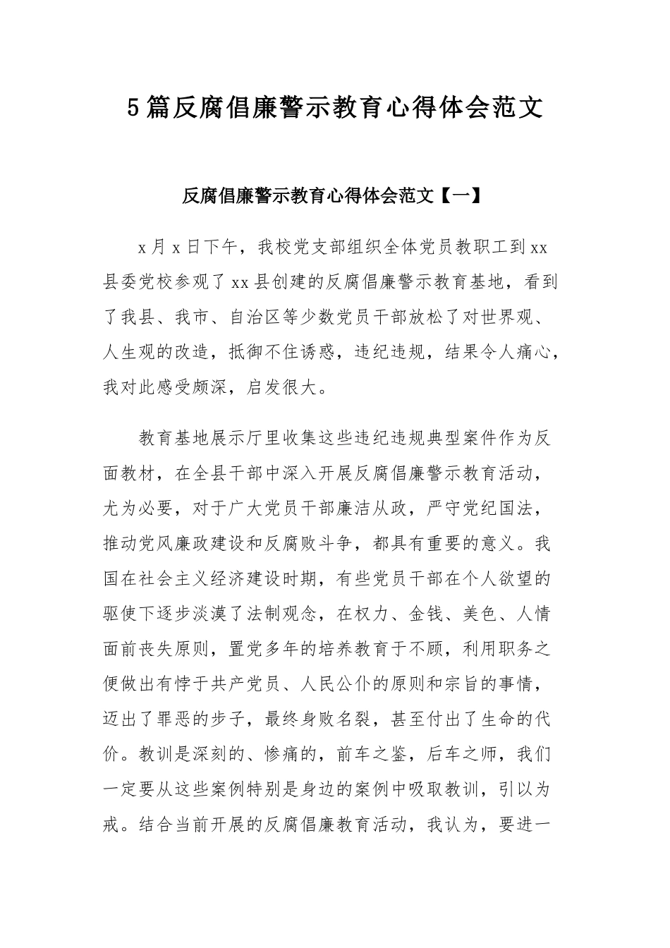 5篇反腐倡廉警示教育心得体会范文.docx_第1页