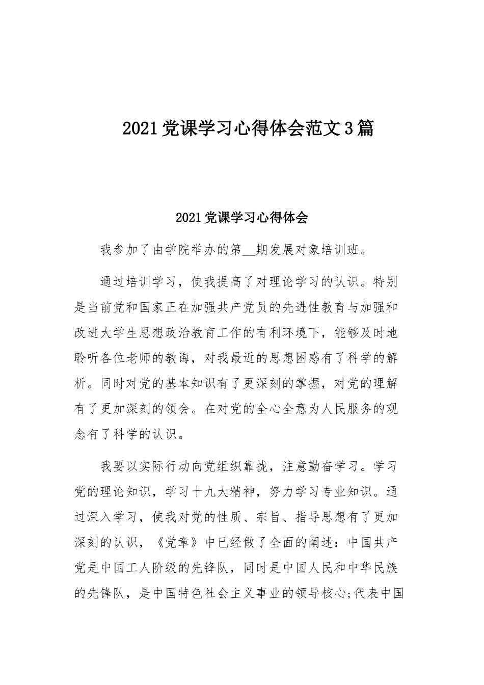 2021党课学习心得体会范文3篇.docx_第1页