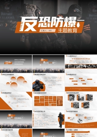 反恐防暴主题培训PPT课件（带内容）.pptx