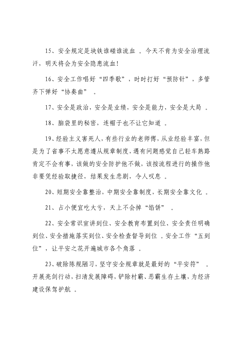 实用最新安全警句格言50条.doc_第3页