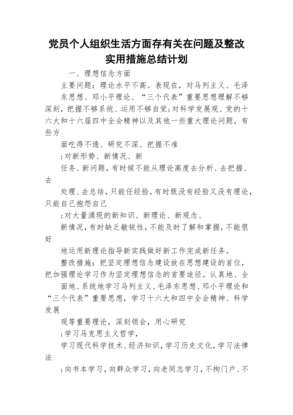 党员个人组织生活方面存有关在问题及整改实用措施总结计划.doc_第1页