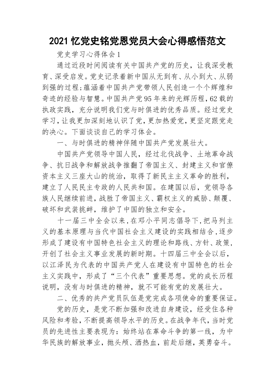 2021忆党史铭党恩党员大会心得感悟范文.doc_第1页