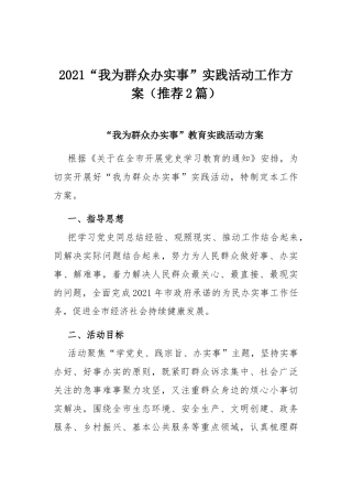 2021“我为群众办实事”实践活动工作方案（推荐2篇）.docx